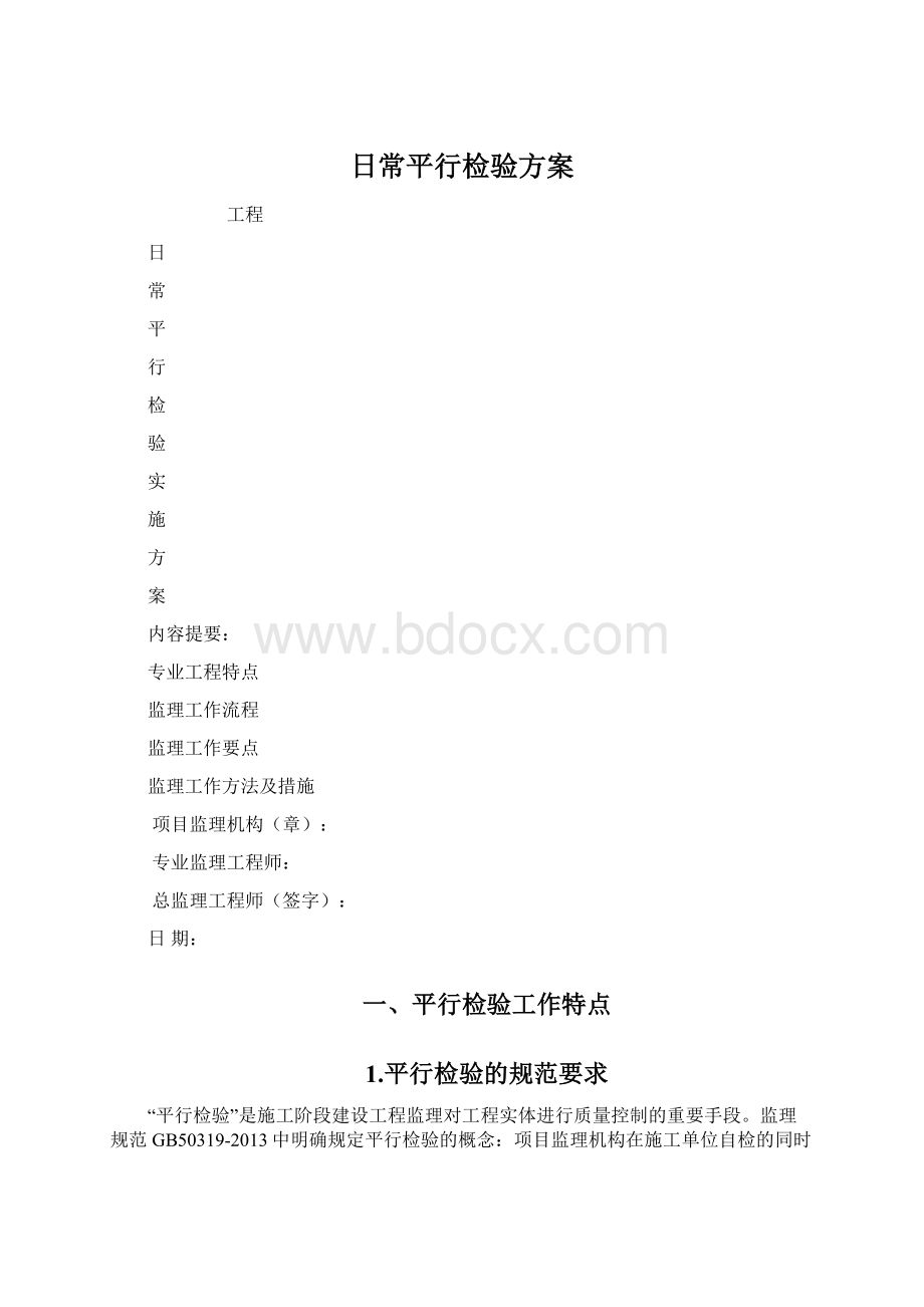 日常平行检验方案Word下载.docx