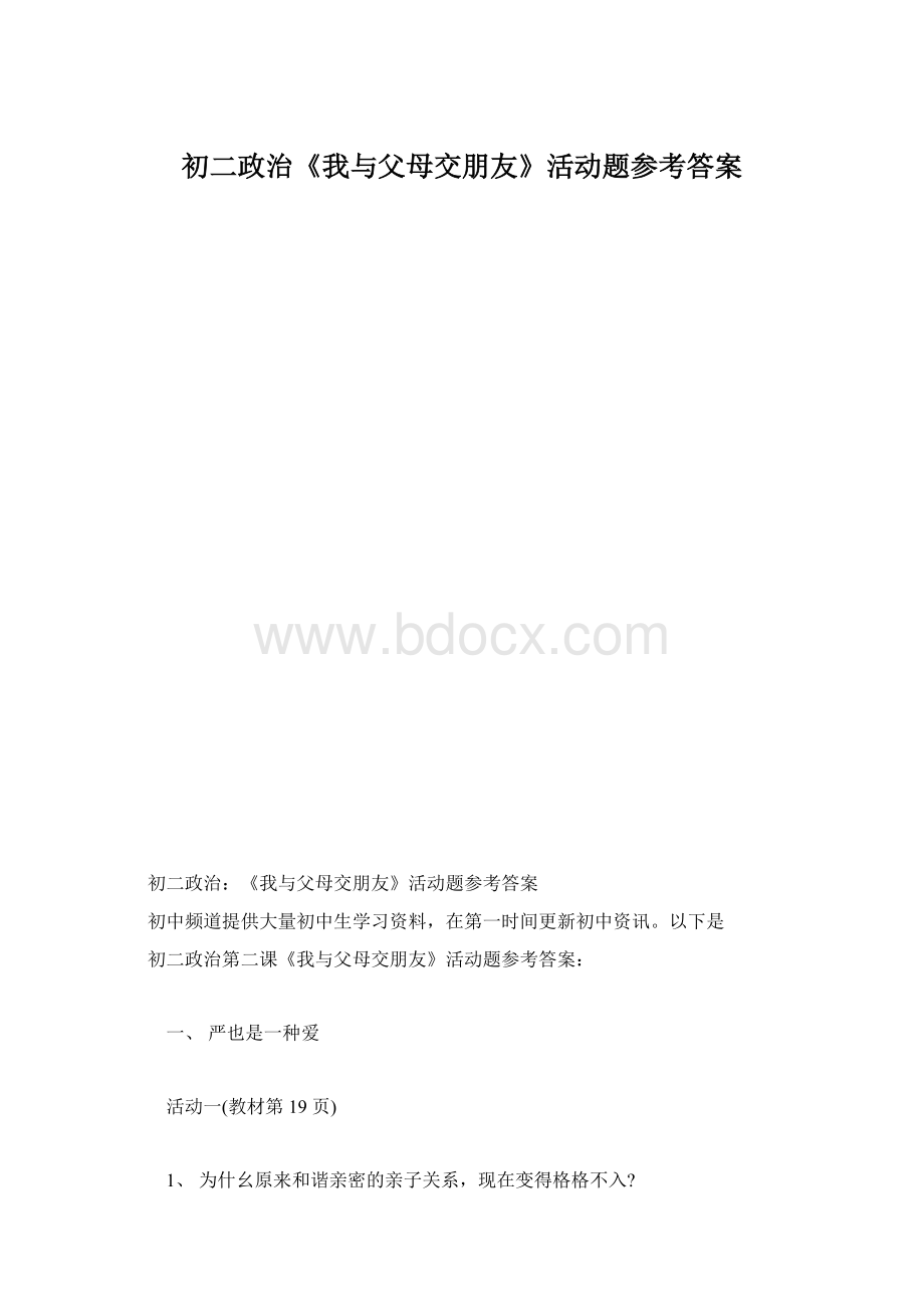 初二政治《我与父母交朋友》活动题参考答案.docx_第1页