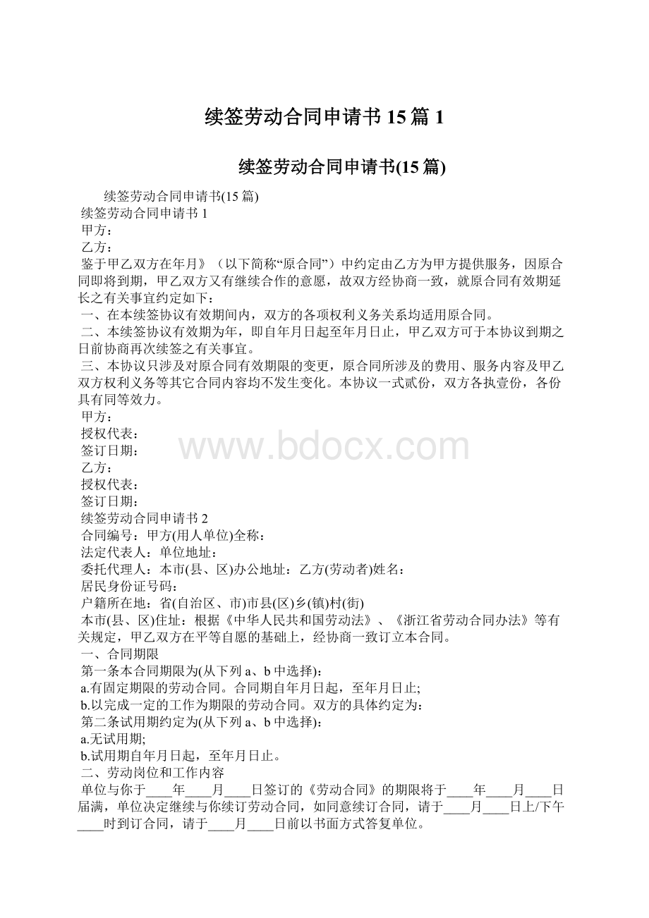 续签劳动合同申请书15篇1.docx