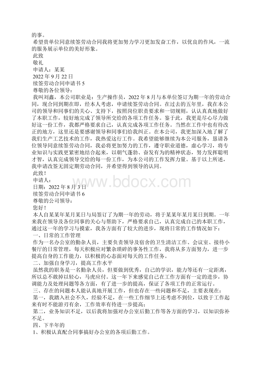 续签劳动合同申请书15篇1Word格式文档下载.docx_第3页