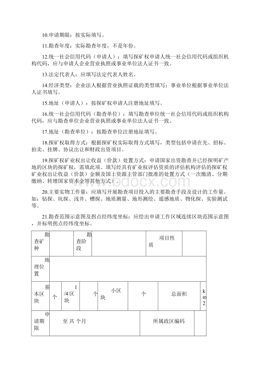 探矿权申请登记书及申请书格式.docx_第2页