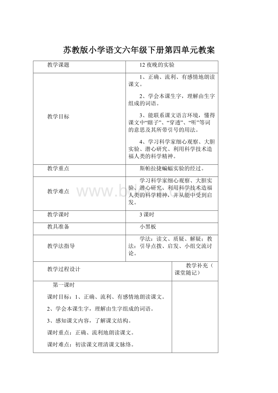 苏教版小学语文六年级下册第四单元教案.docx_第1页