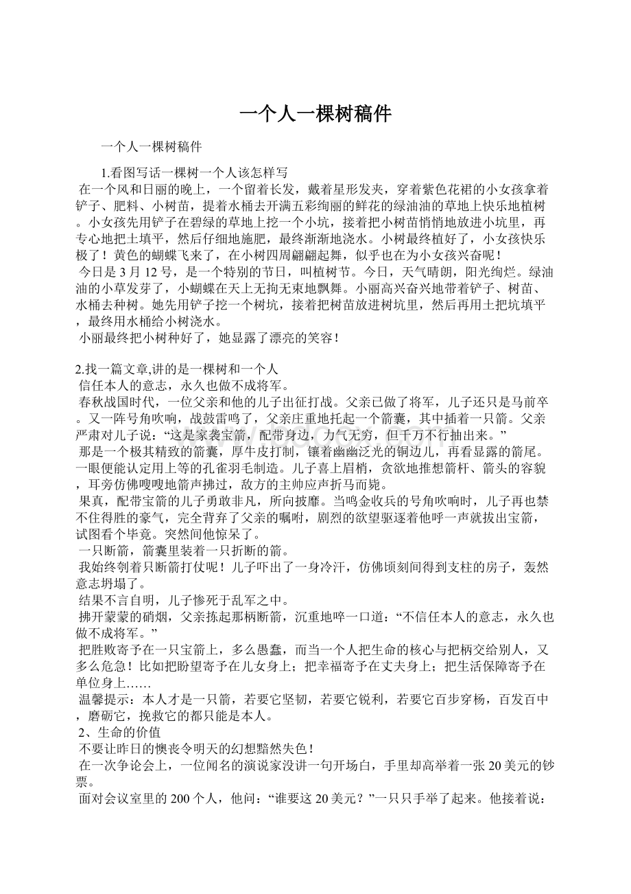 一个人一棵树稿件Word文件下载.docx