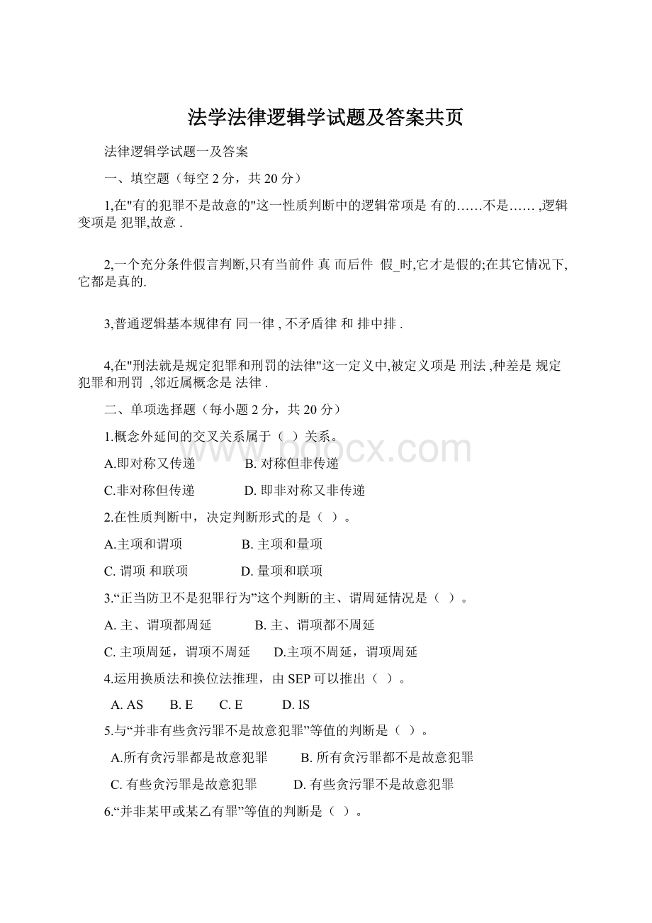 法学法律逻辑学试题及答案共页.docx_第1页