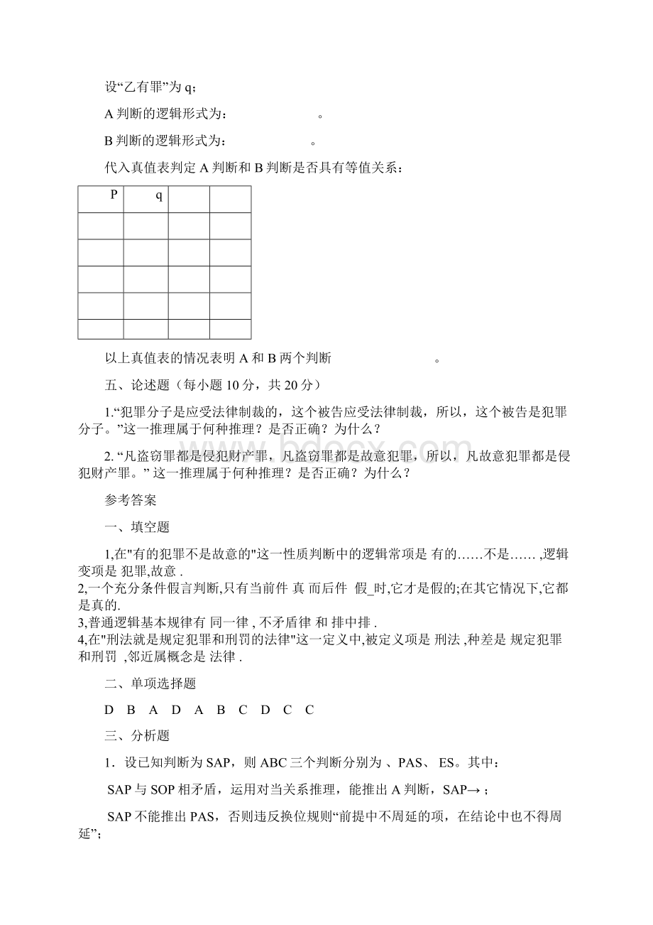 法学法律逻辑学试题及答案共页.docx_第3页