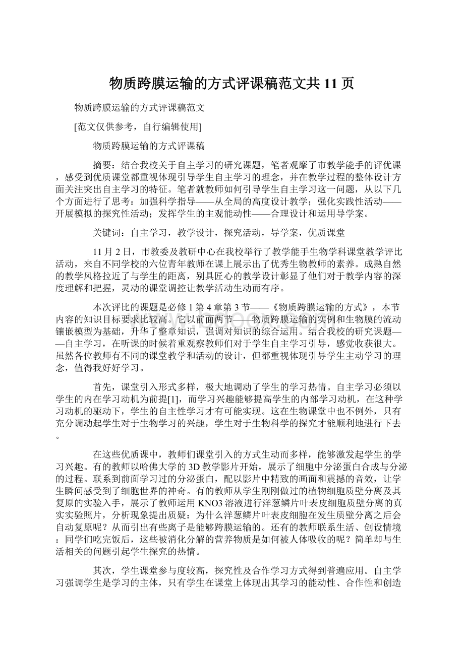 物质跨膜运输的方式评课稿范文共11页.docx_第1页