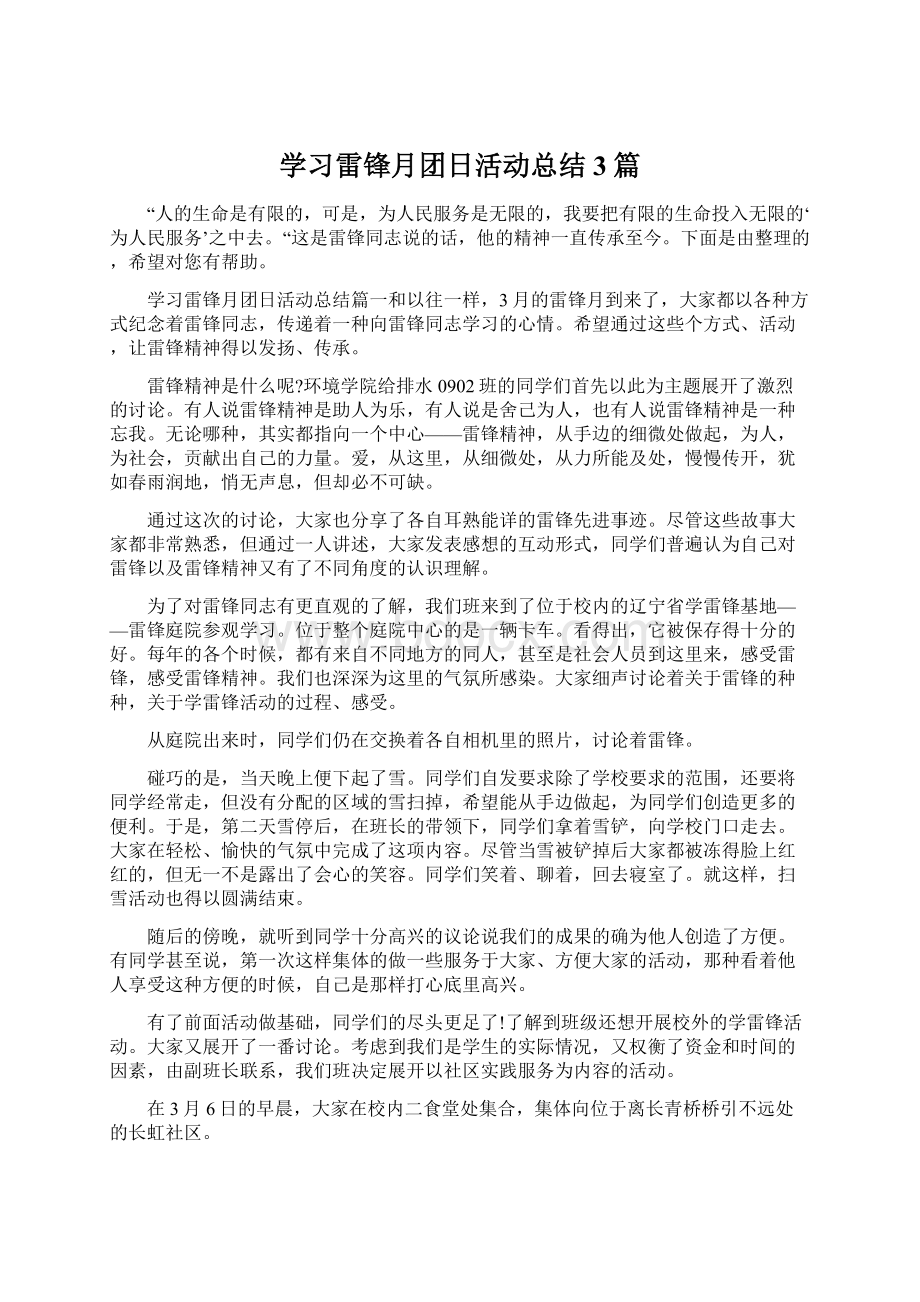 学习雷锋月团日活动总结3篇.docx