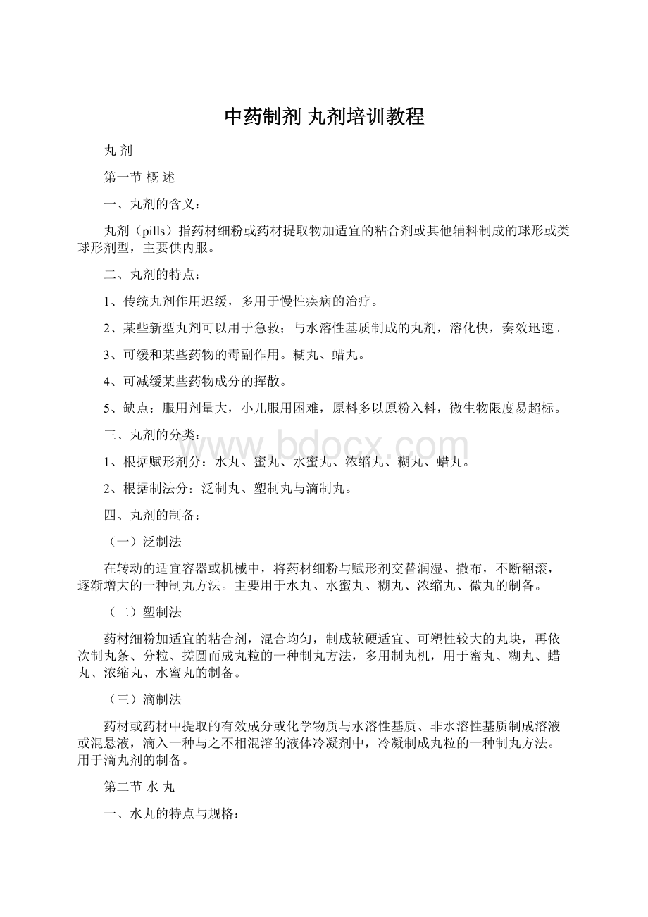 中药制剂 丸剂培训教程.docx