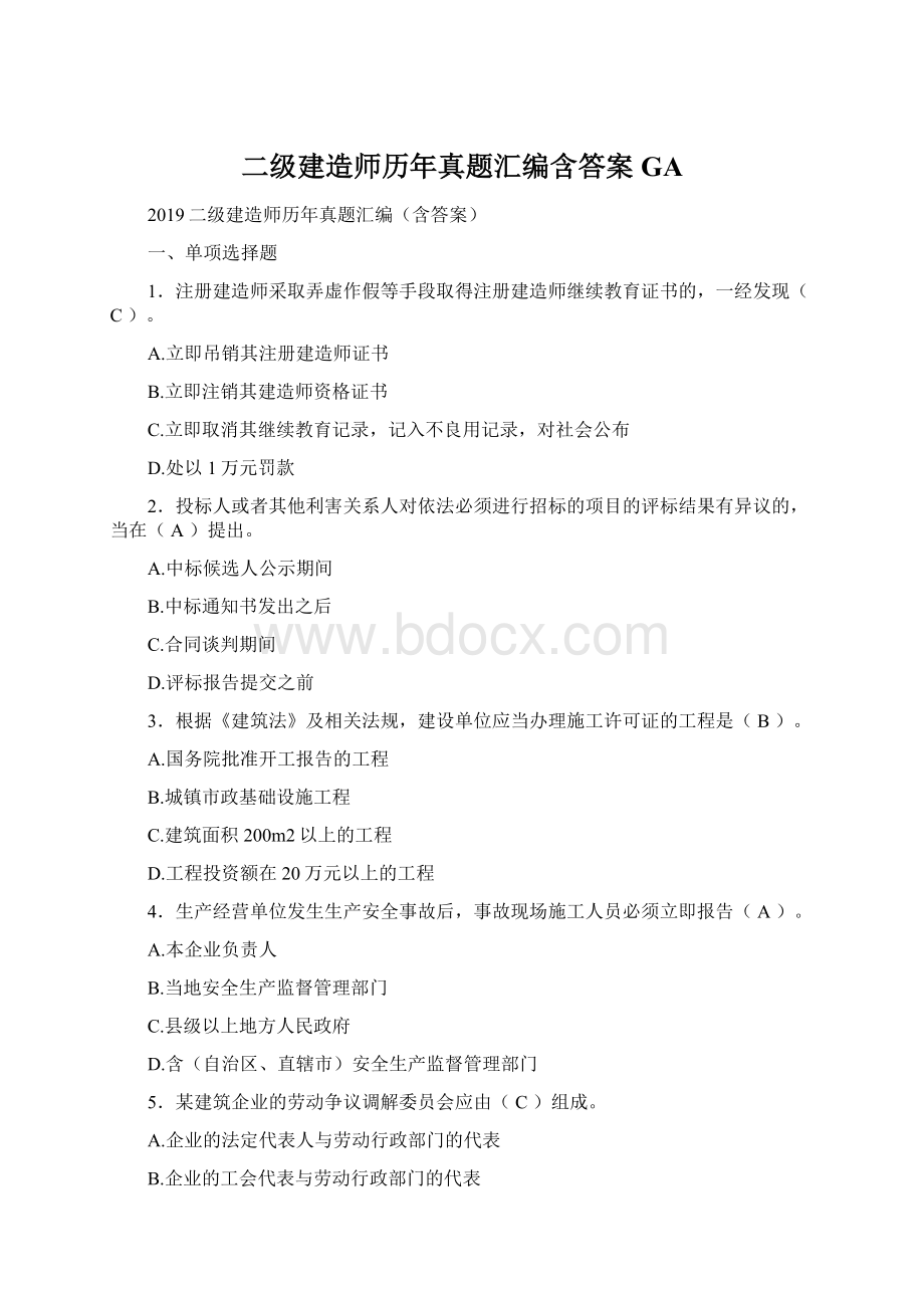 二级建造师历年真题汇编含答案GA.docx_第1页