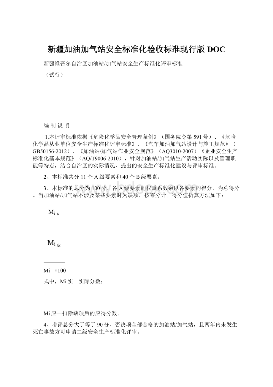 新疆加油加气站安全标准化验收标准现行版DOC.docx