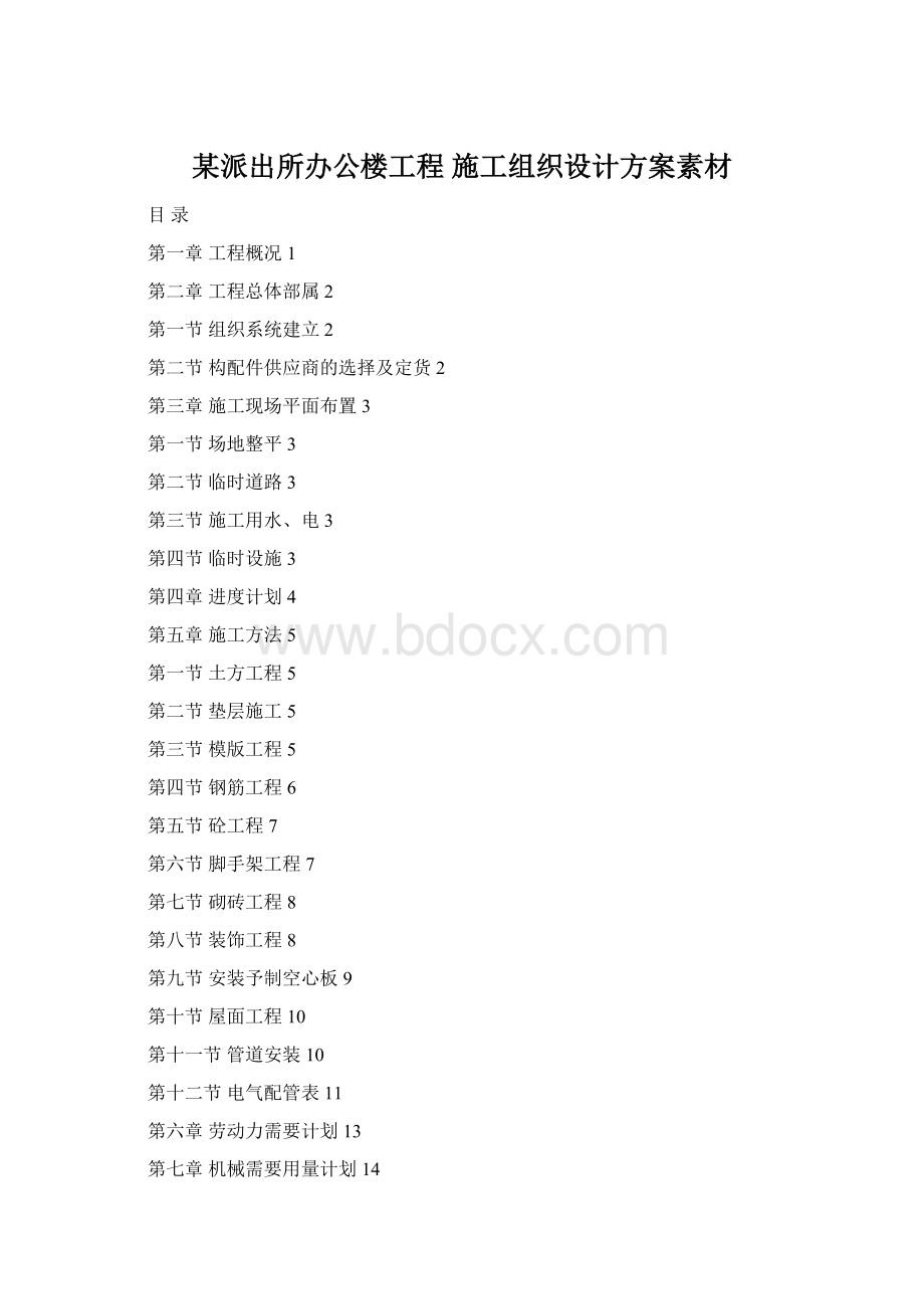 某派出所办公楼工程施工组织设计方案素材.docx