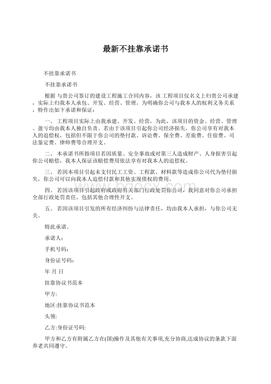 最新不挂靠承诺书Word文档格式.docx_第1页