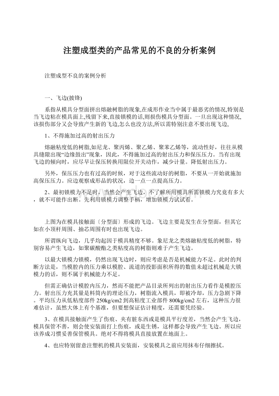 注塑成型类的产品常见的不良的分析案例Word下载.docx_第1页