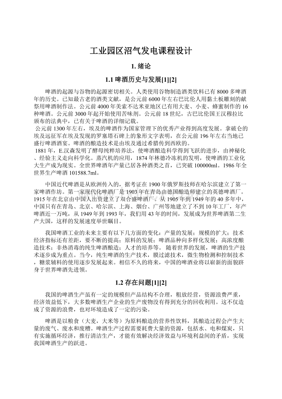 工业园区沼气发电课程设计Word格式文档下载.docx