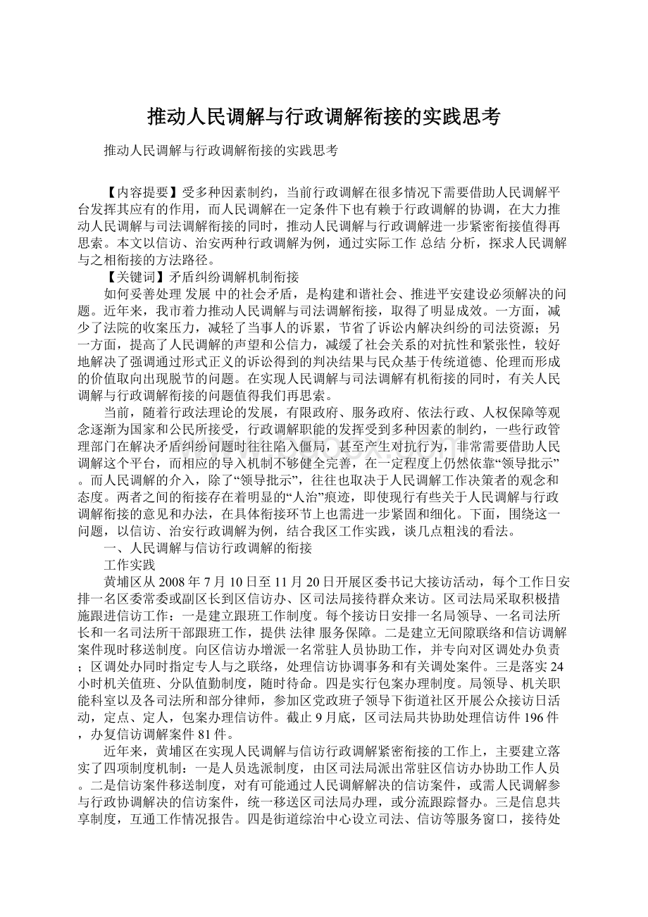 推动人民调解与行政调解衔接的实践思考.docx_第1页