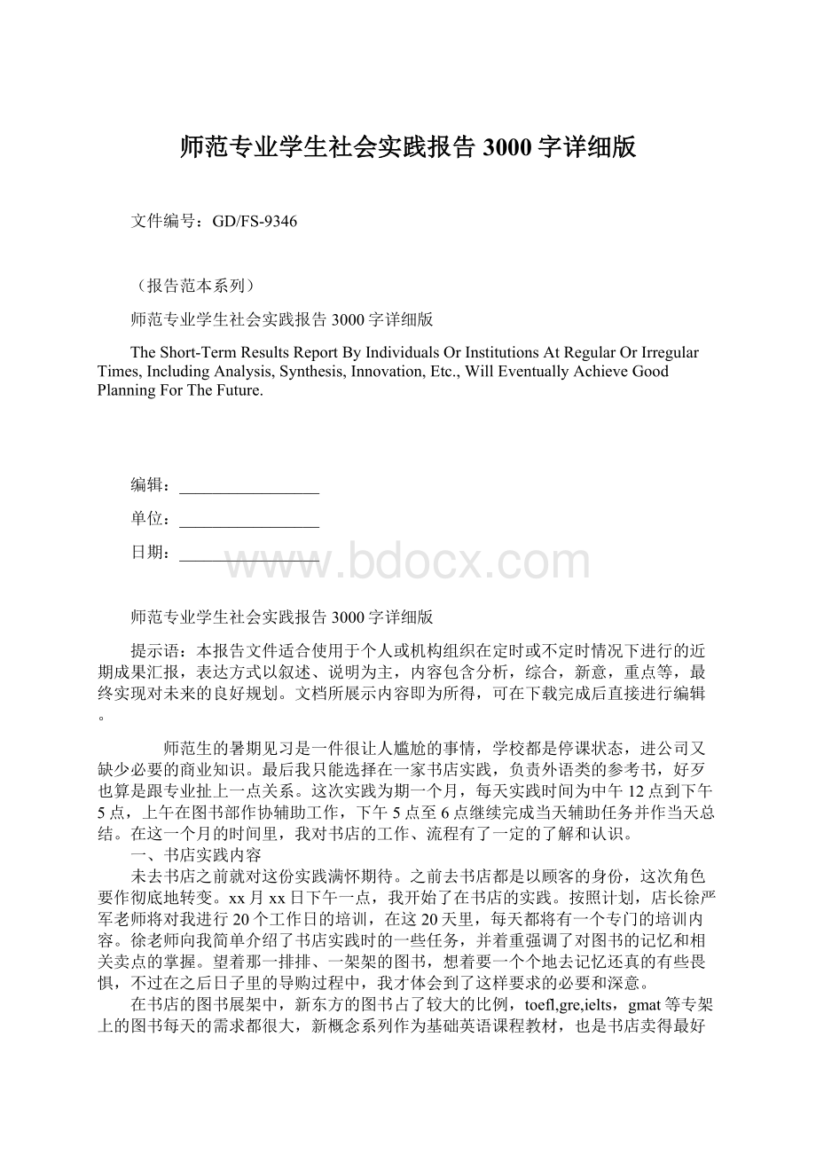 师范专业学生社会实践报告3000字详细版Word格式文档下载.docx_第1页