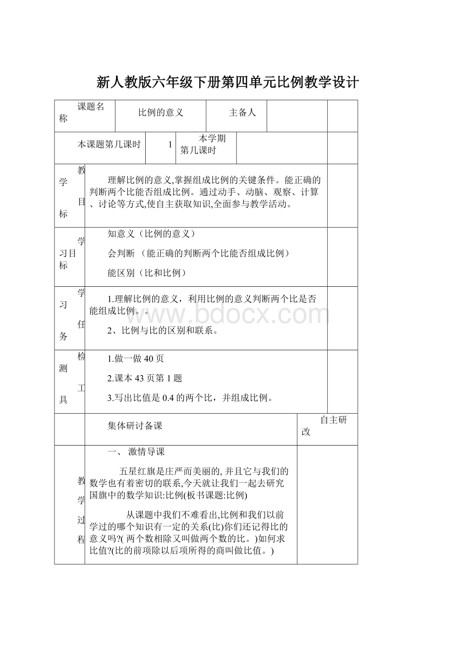 新人教版六年级下册第四单元比例教学设计.docx_第1页