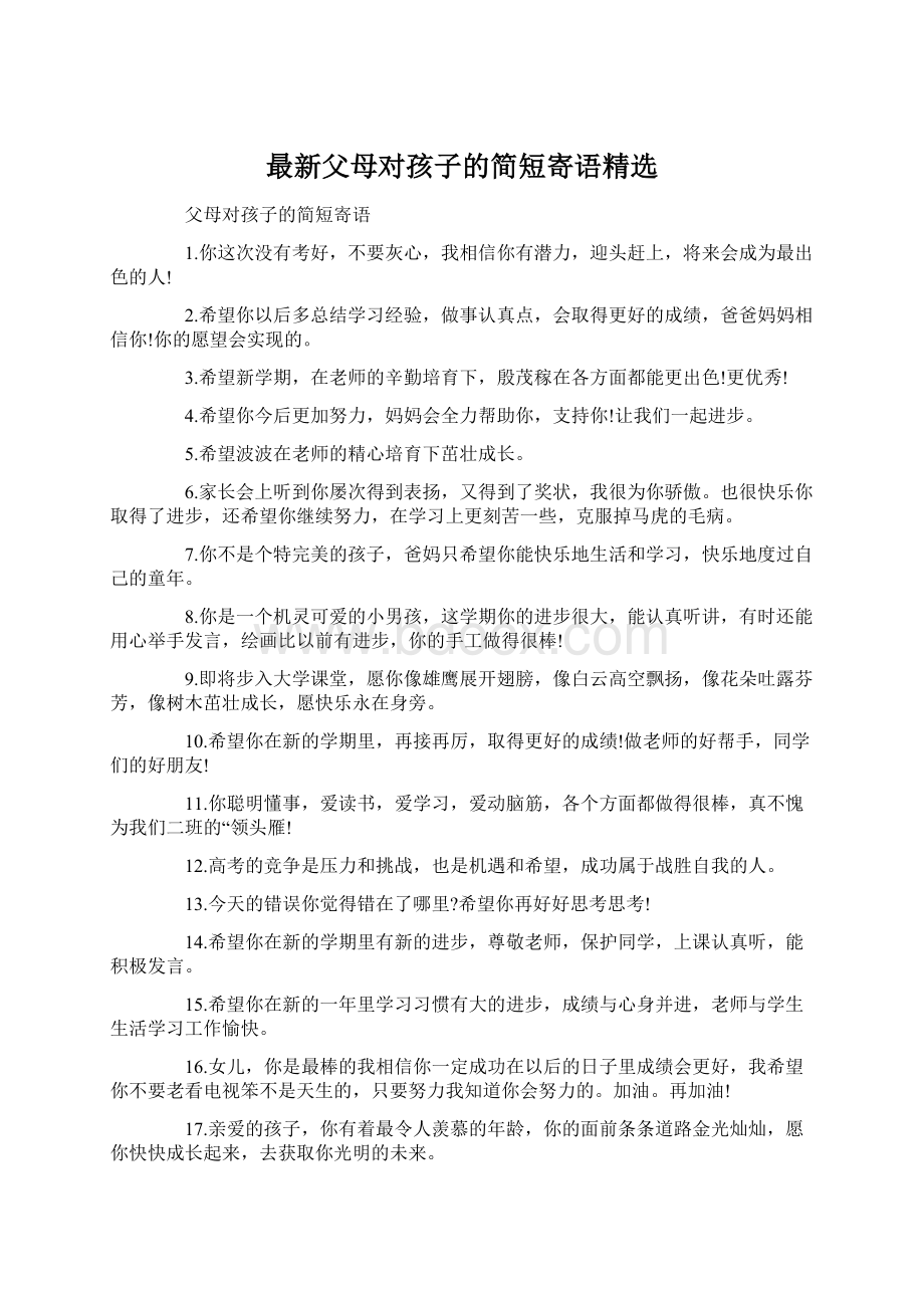 最新父母对孩子的简短寄语精选Word文档格式.docx