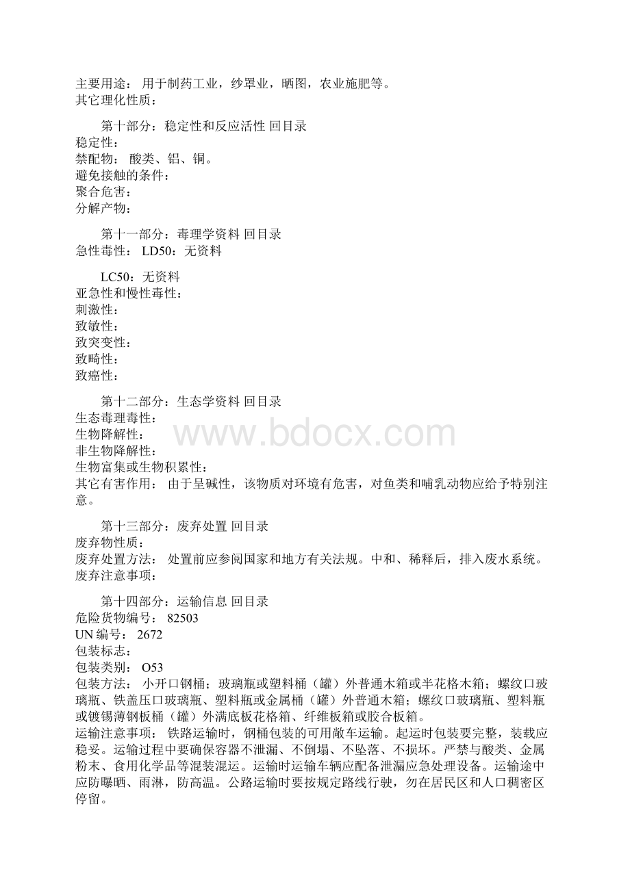 化学品MSDS汇总Word文档下载推荐.docx_第3页