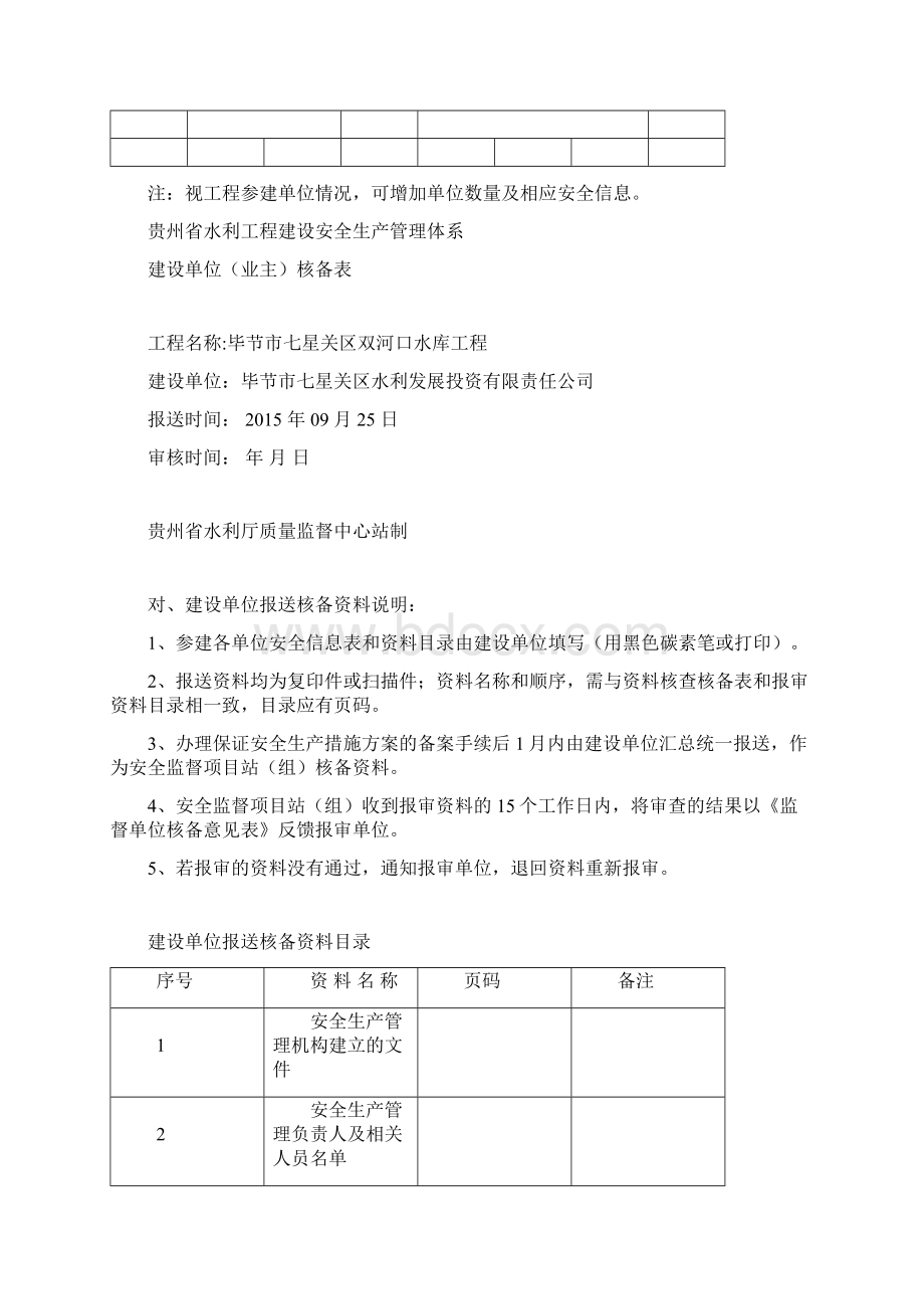 贵州省水利新工程安全生产管理体系核备.docx_第3页