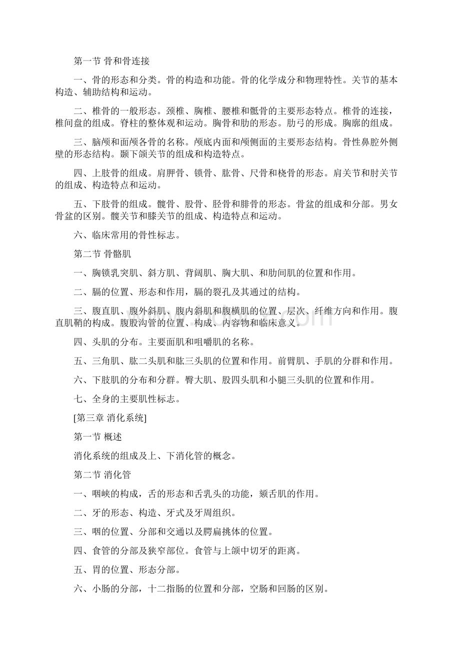 四川省普通高校职教师资和高职班对口招生统一考试大纲医药卫生一类考纲.docx_第2页