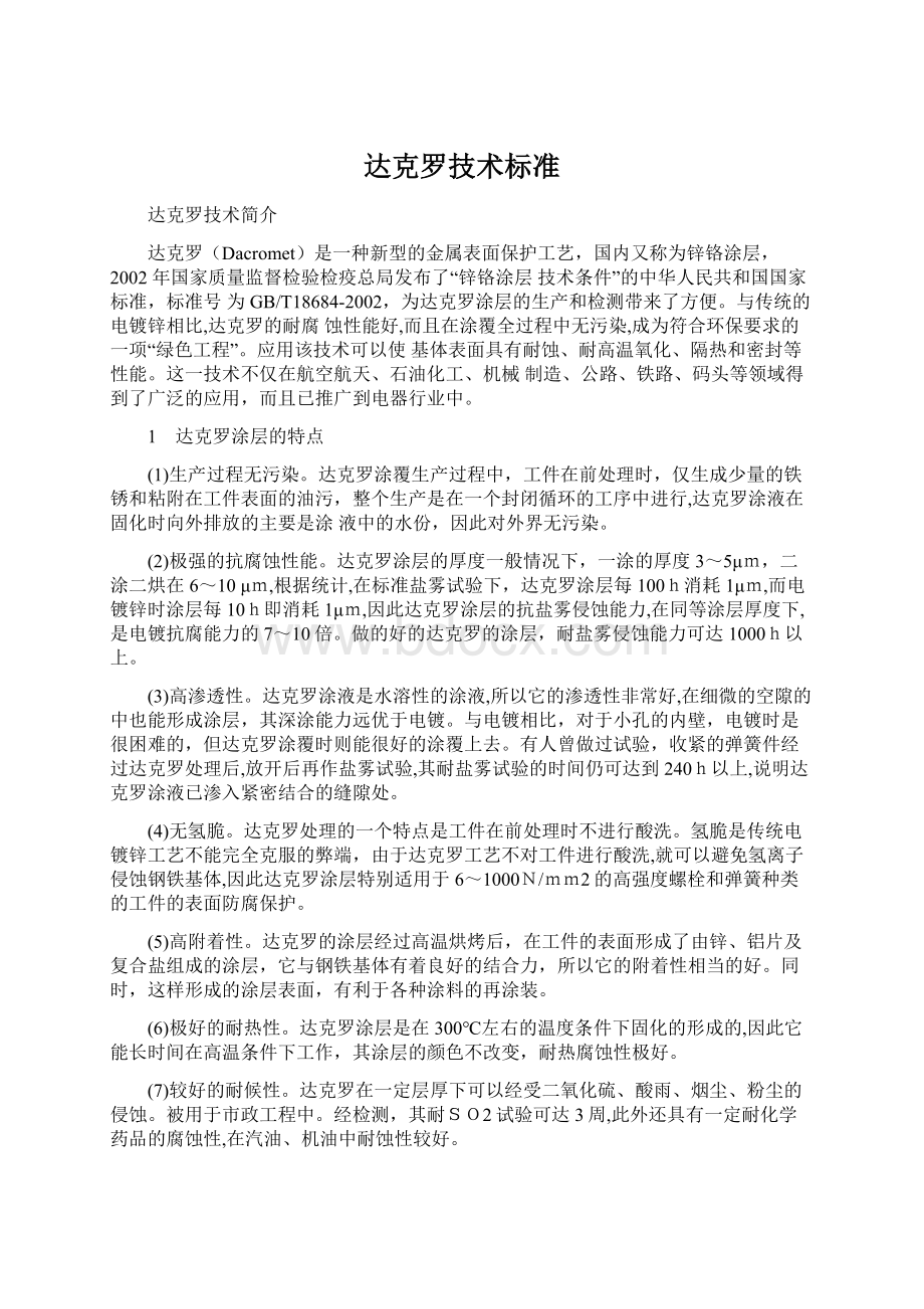 达克罗技术标准Word文件下载.docx