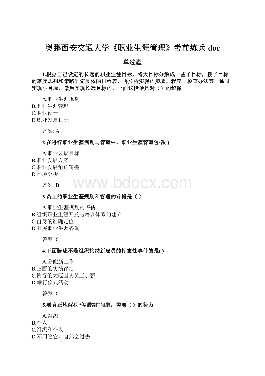 奥鹏西安交通大学《职业生涯管理》考前练兵docWord下载.docx_第1页