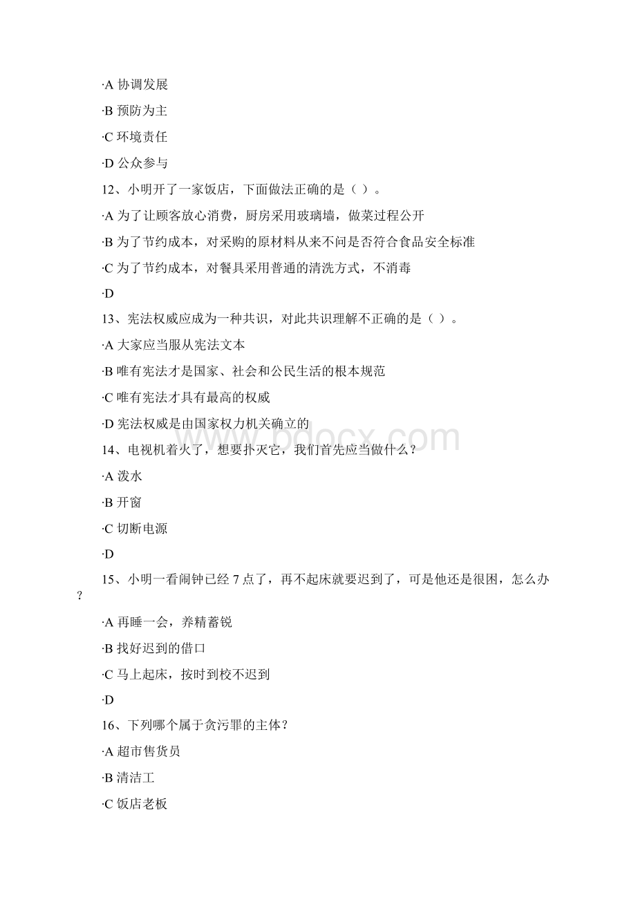 第二届全国青少年学生法治知识网络大赛试题收集.docx_第3页