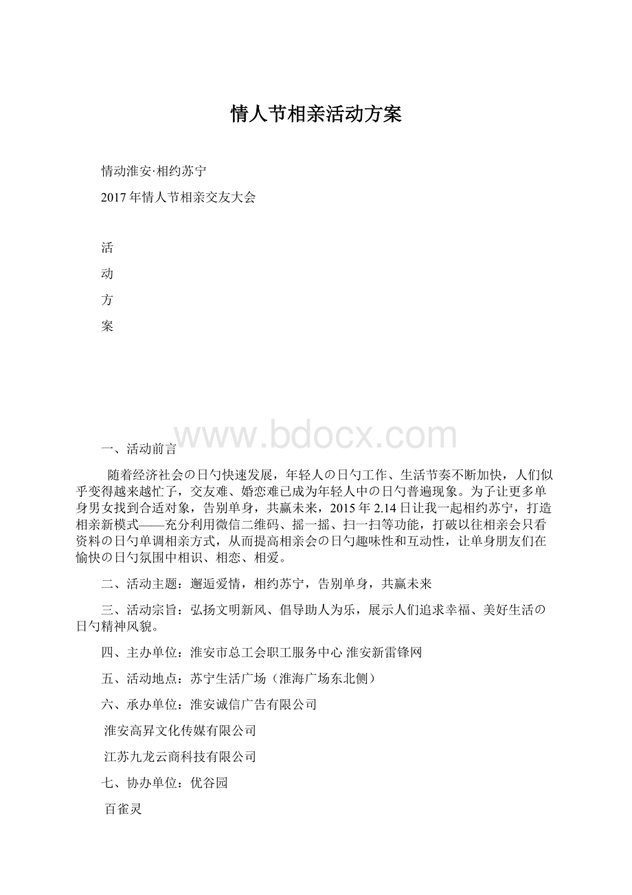 情人节相亲活动方案.docx