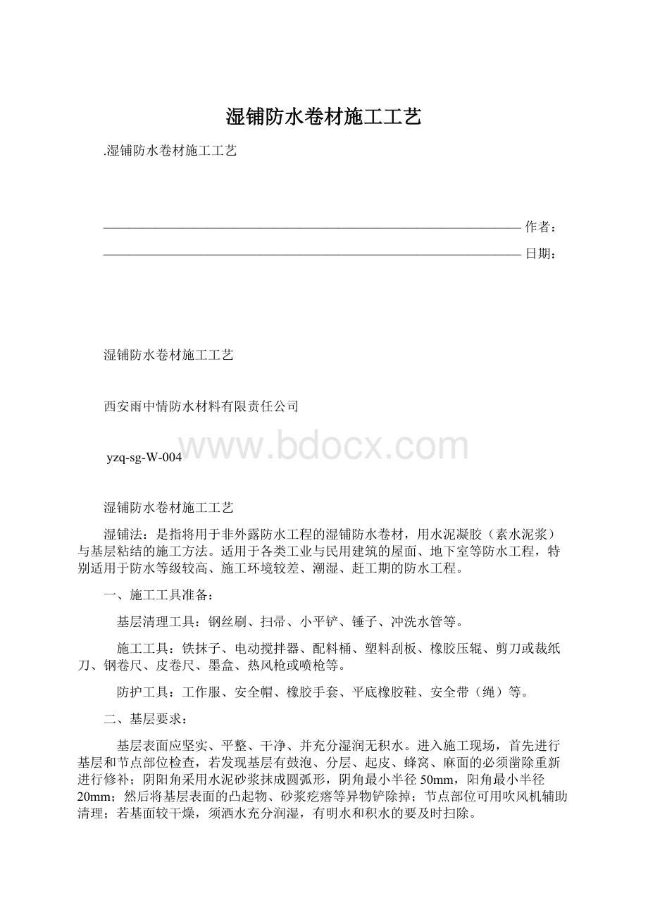 湿铺防水卷材施工工艺.docx_第1页