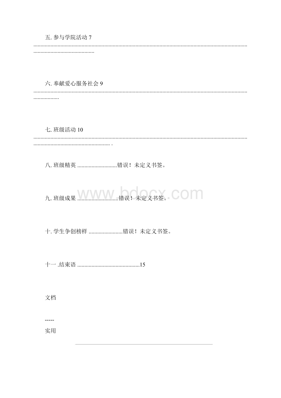 先进班集体申报材料完整版文档格式.docx_第3页