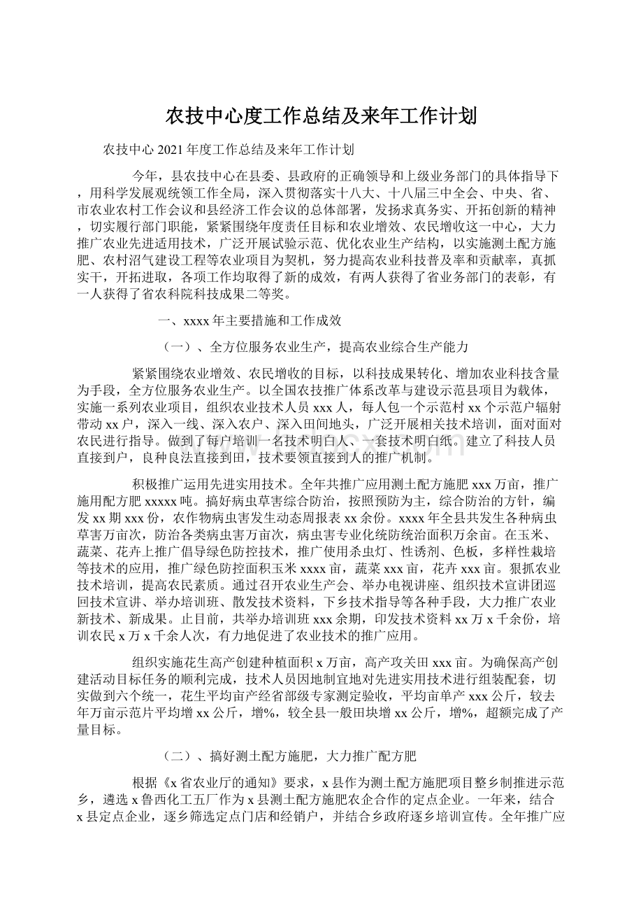 农技中心度工作总结及来年工作计划.docx