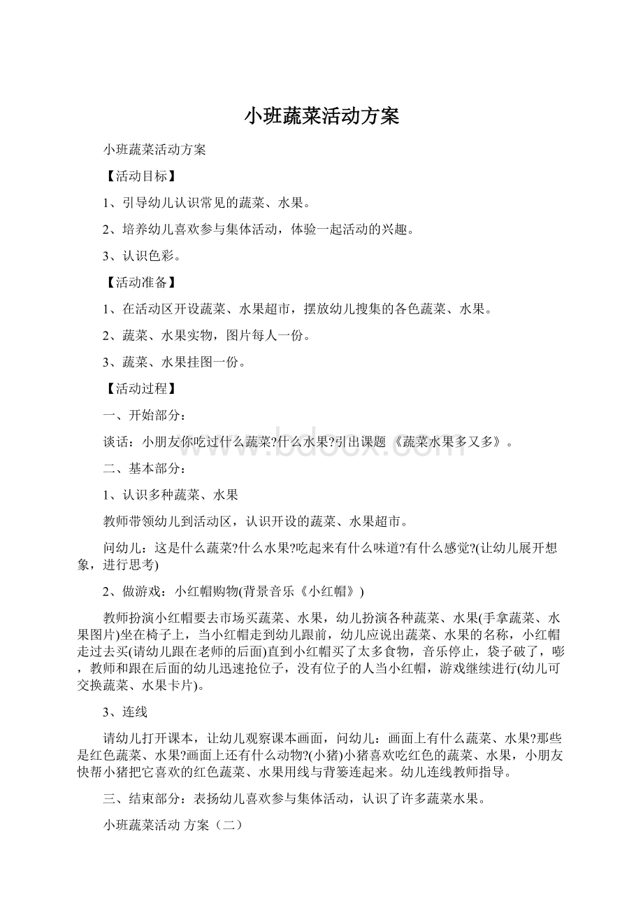 小班蔬菜活动方案Word下载.docx_第1页