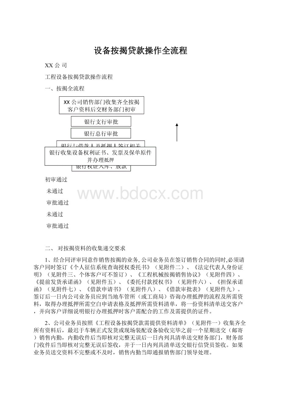 设备按揭贷款操作全流程Word文档格式.docx_第1页