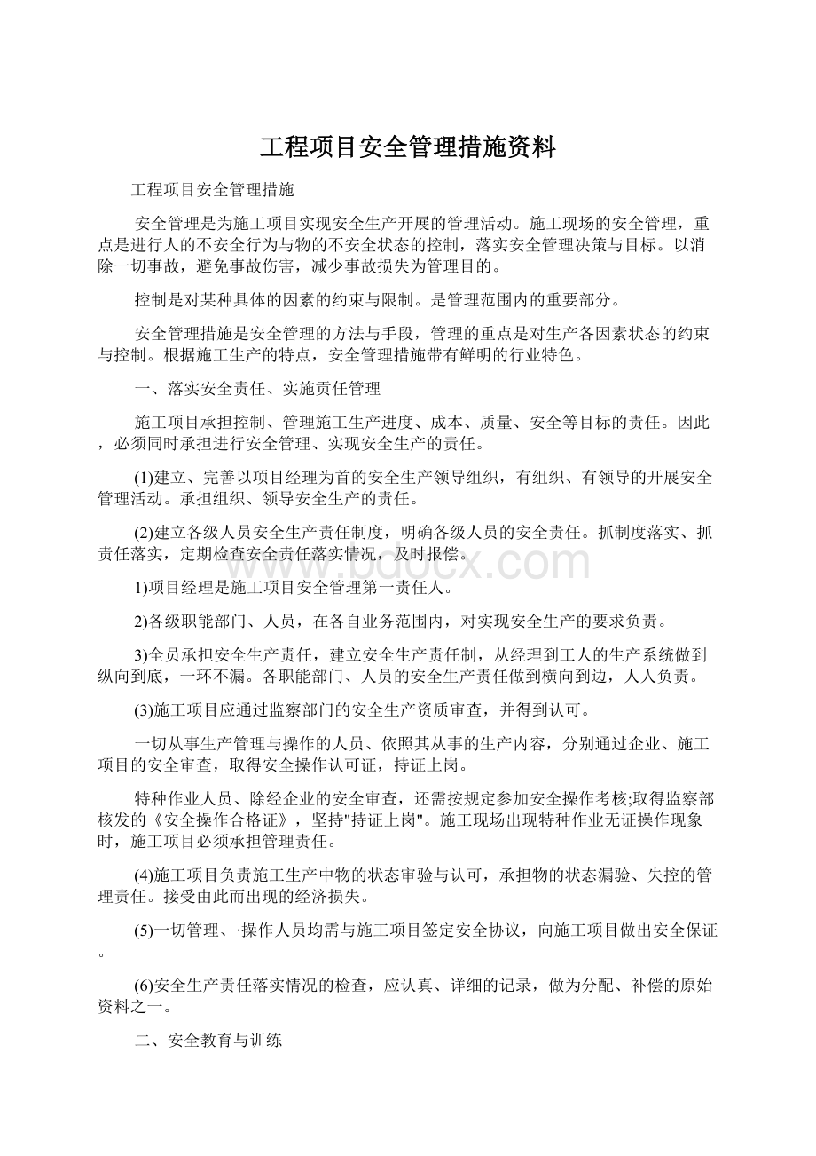 工程项目安全管理措施资料.docx