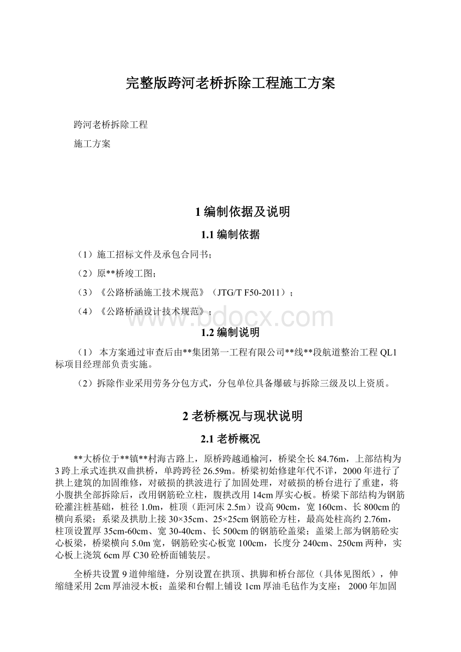 完整版跨河老桥拆除工程施工方案.docx_第1页