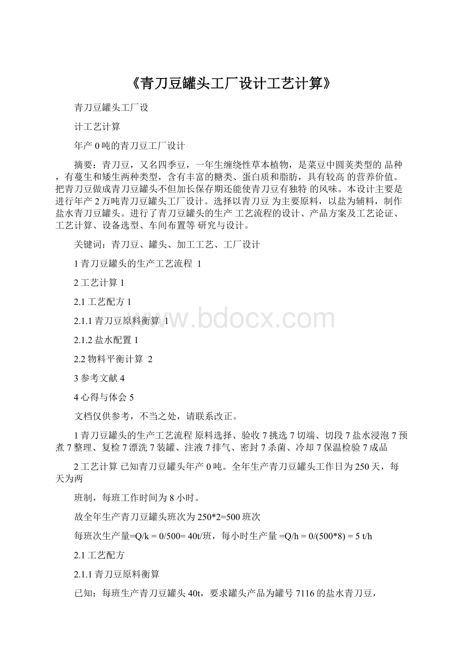 《青刀豆罐头工厂设计工艺计算》.docx