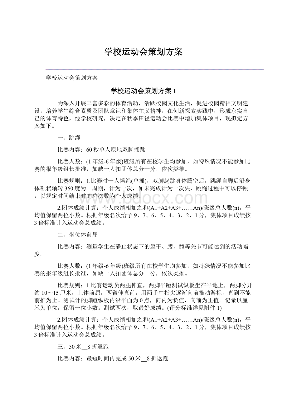 学校运动会策划方案Word文件下载.docx_第1页