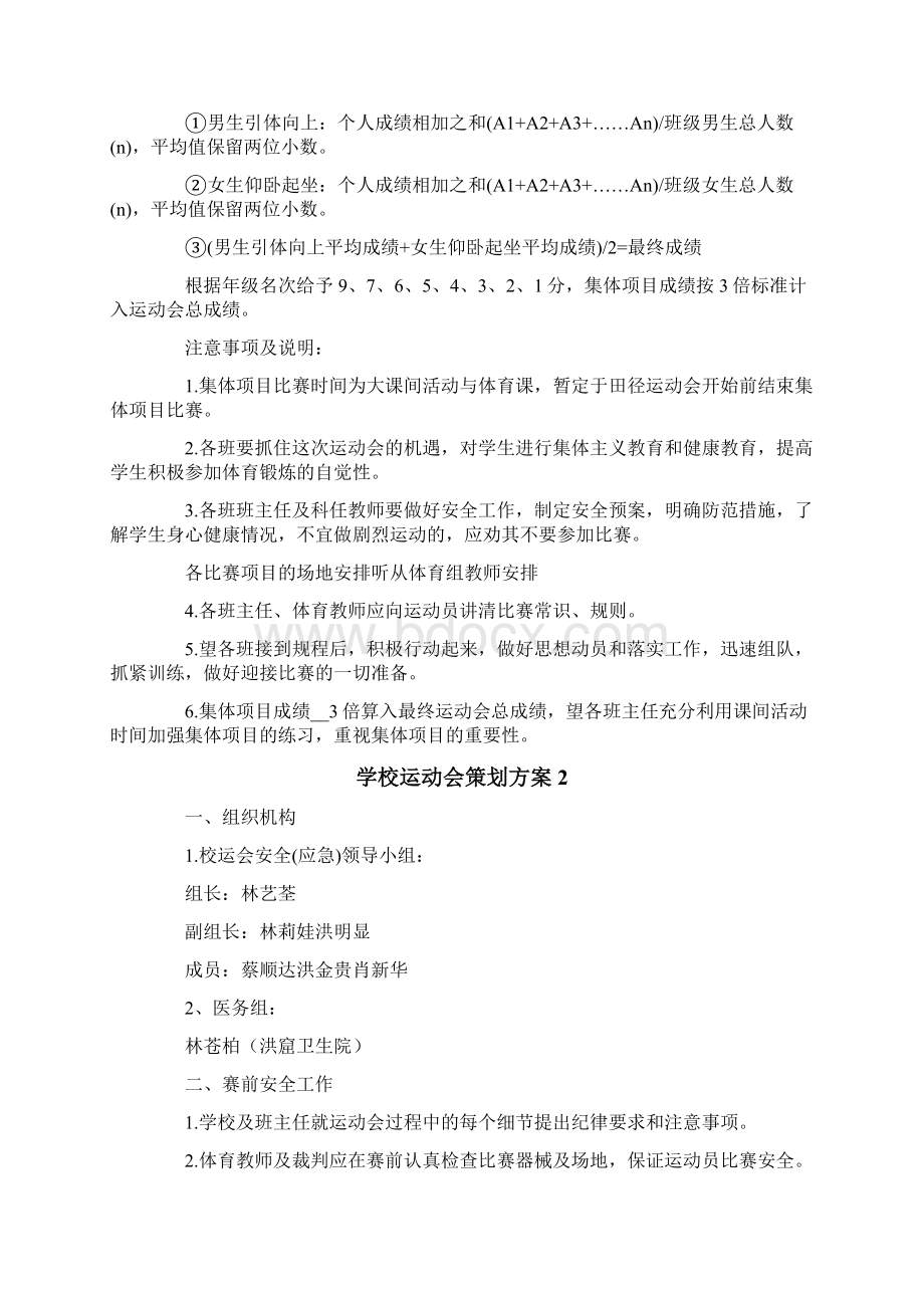 学校运动会策划方案Word文件下载.docx_第3页