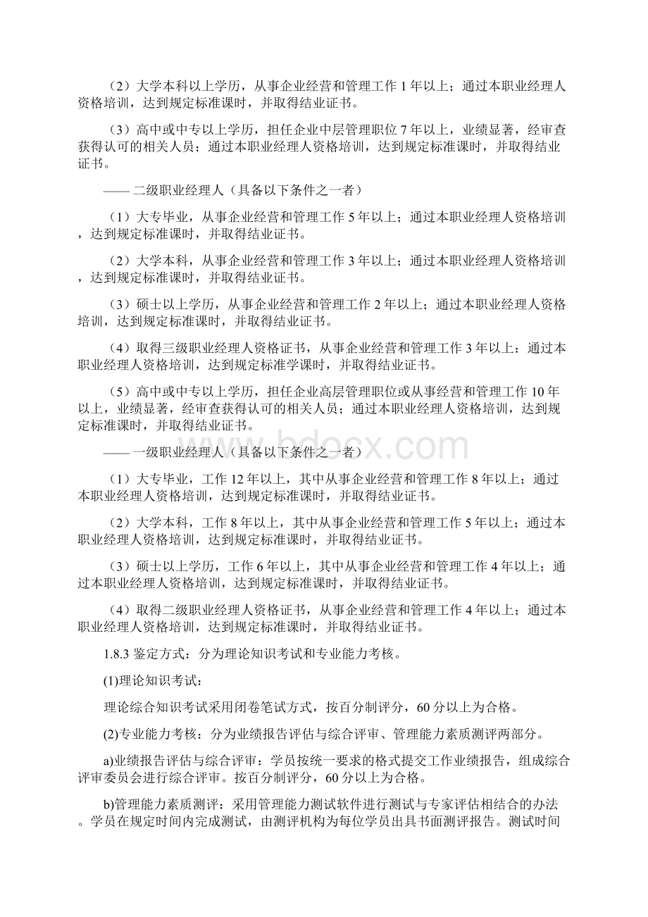 超级经典的职业经理人职业标准.docx_第2页