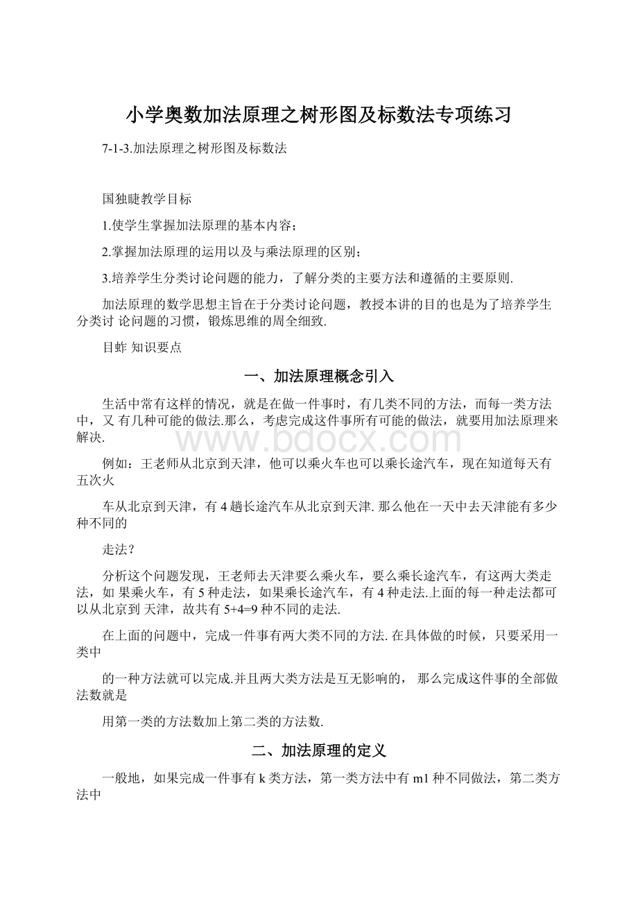 小学奥数加法原理之树形图及标数法专项练习文档格式.docx