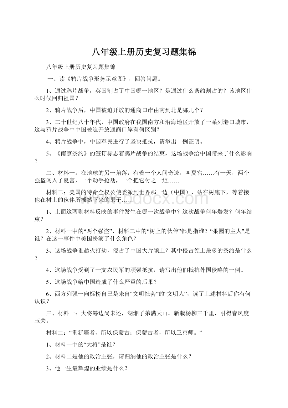 八年级上册历史复习题集锦.docx