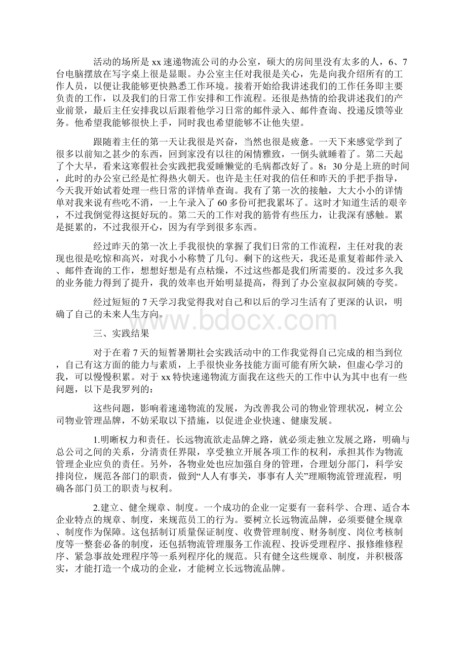 大学生社会实践报告范文物流管理Word下载.docx_第2页