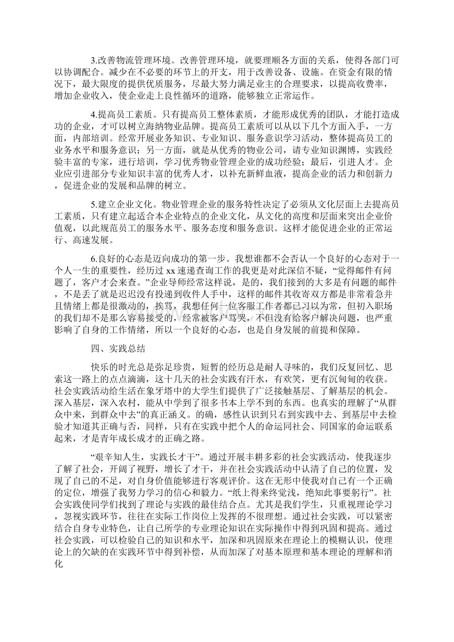 大学生社会实践报告范文物流管理Word下载.docx_第3页