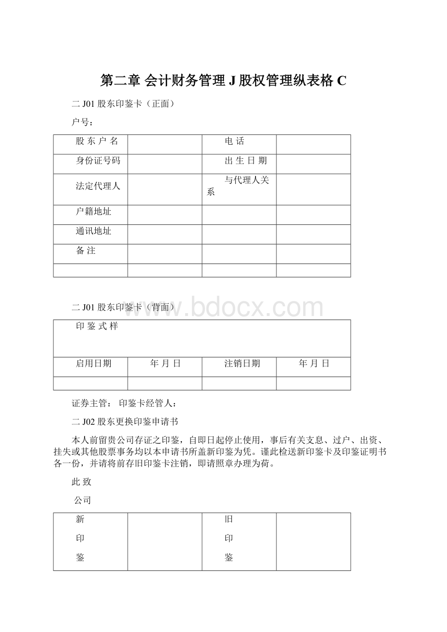 第二章 会计财务管理J股权管理纵表格C.docx