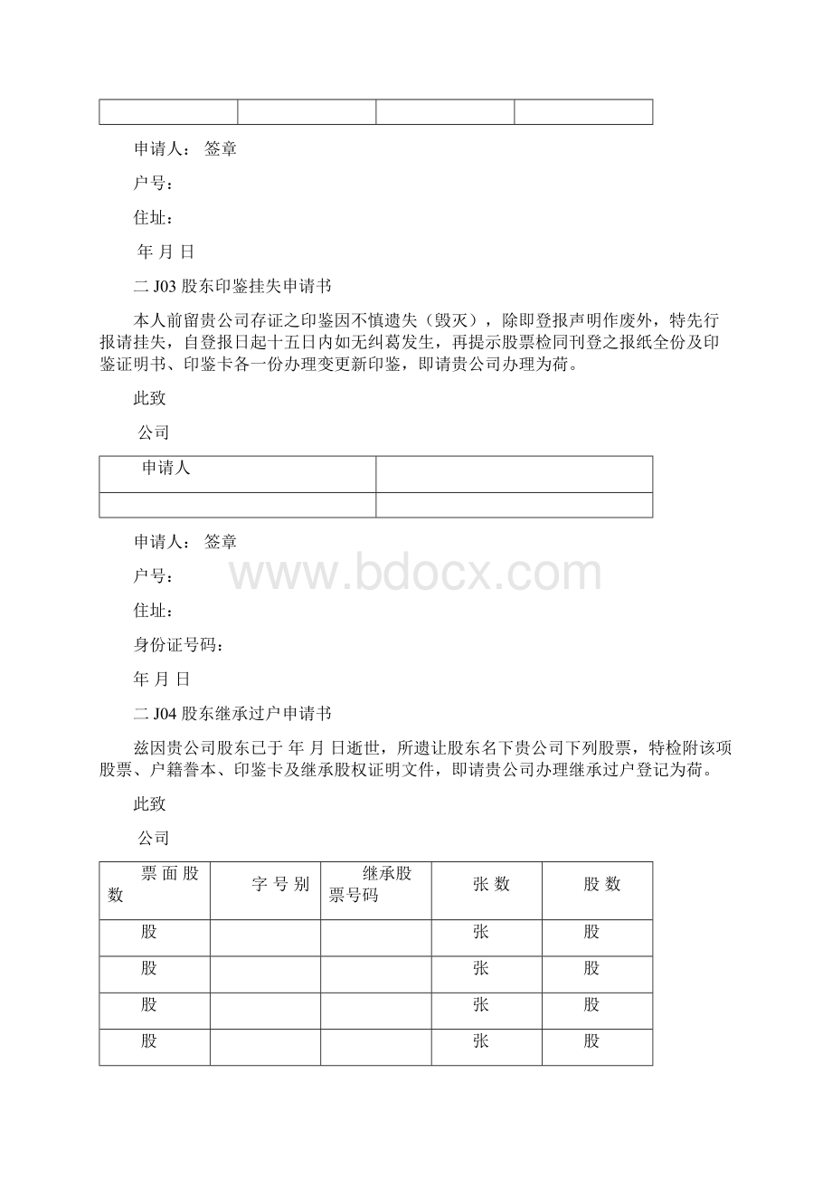 第二章 会计财务管理J股权管理纵表格C.docx_第2页