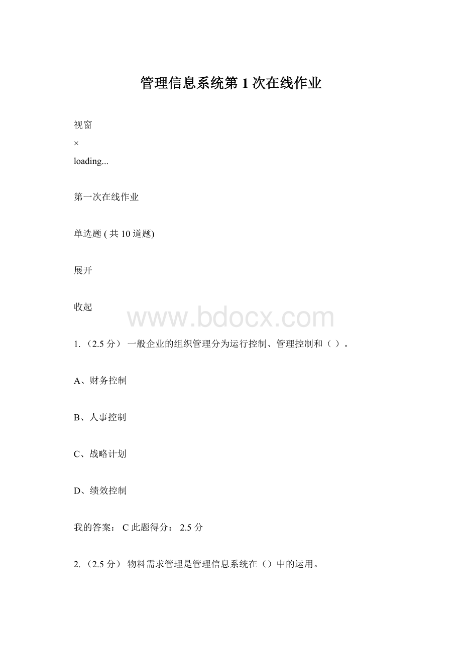 管理信息系统第1次在线作业Word格式文档下载.docx