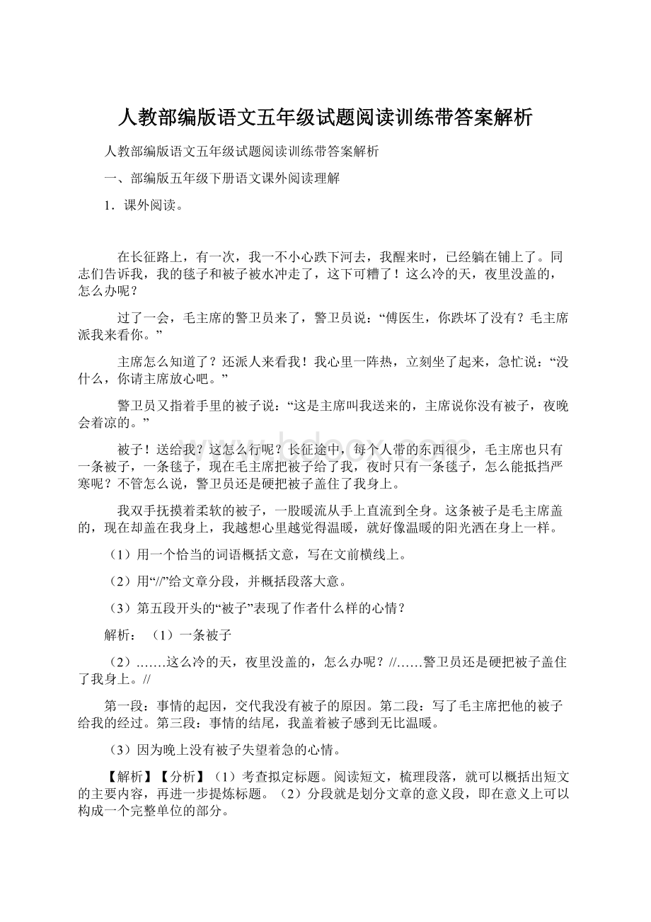 人教部编版语文五年级试题阅读训练带答案解析Word文件下载.docx_第1页