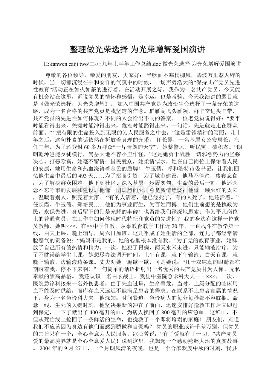 整理做光荣选择为光荣增辉爱国演讲.docx_第1页