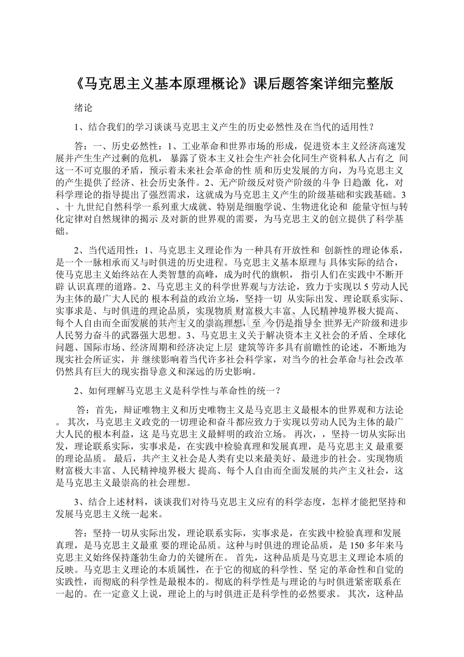 《马克思主义基本原理概论》课后题答案详细完整版文档格式.docx